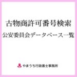 古物商許可番号検索 | 公安委員会データベース一覧