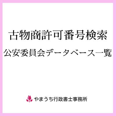 古物商許可番号検索 | 公安委員会データベース一覧