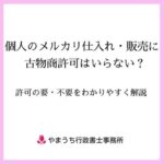 個人のメルカリ仕入れ・販売に古物商許可はいらない？ | 許可の要・不要の解説