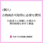個人の古物商許可取得に必要な費用