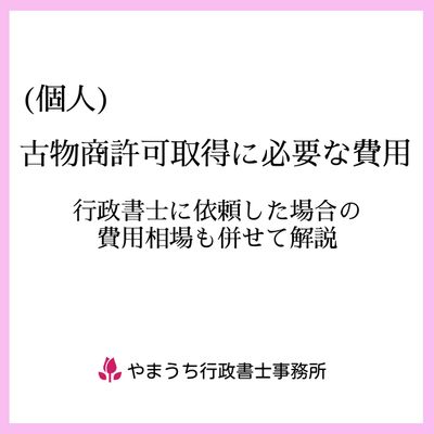 古物商許可を個人で取得する際の費用| 行政書士が解説