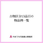 古物区分13品目の物品例一覧