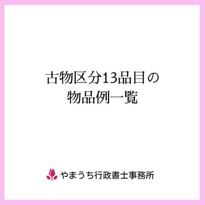 古物区分13品目の物品例一覧