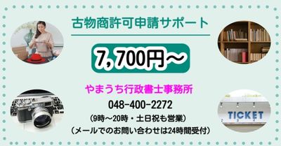 古物商許可申請サポート7,700円～ | やまうち行政書士事務所