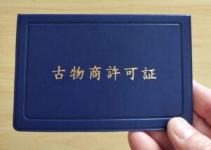 古物商許可証 | やまうち行政書士事務所