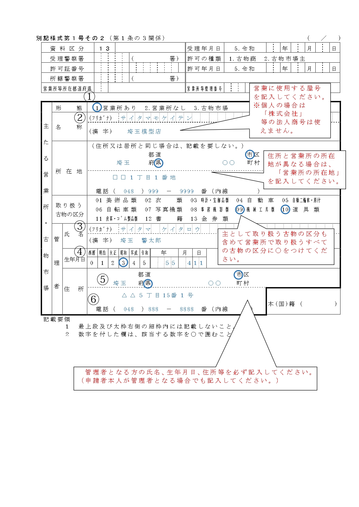 古物商許可申請書記載例個人1-2