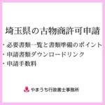 埼玉県の古物商許可申請 | 必要書類一覧と書類準備のポイント・申請書類ダウンロードリンク・申請手数料 | やまうち行政書士事務所