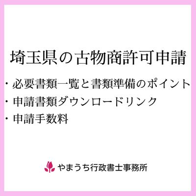 【埼玉の古物商許可申請(個人・法人)】必要書類・申請書ダウンロード・手数料