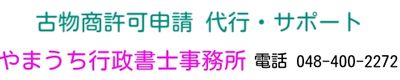 古物商許可申請の代行・サポート｜やまうち行政書士事務所