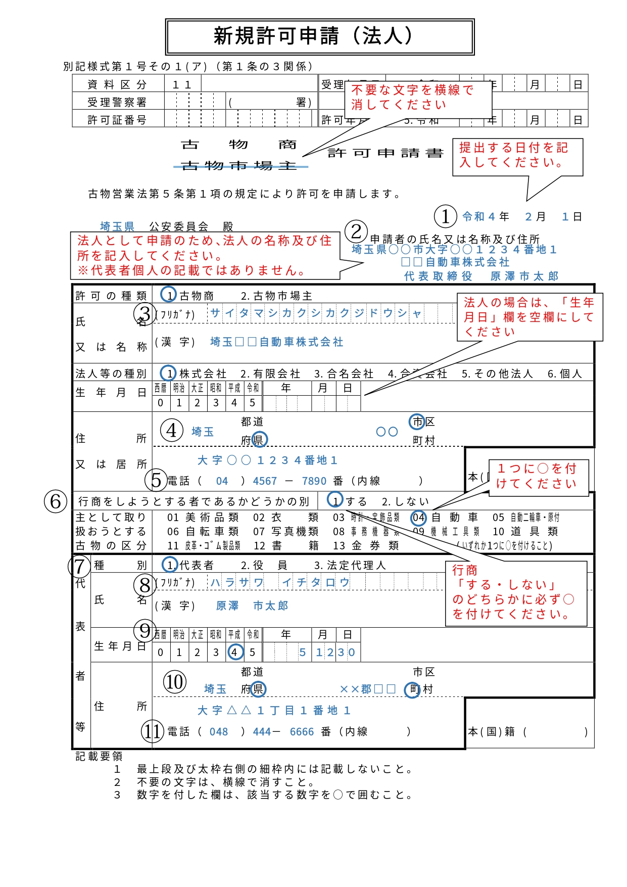 古物商許可記載例法人1-1