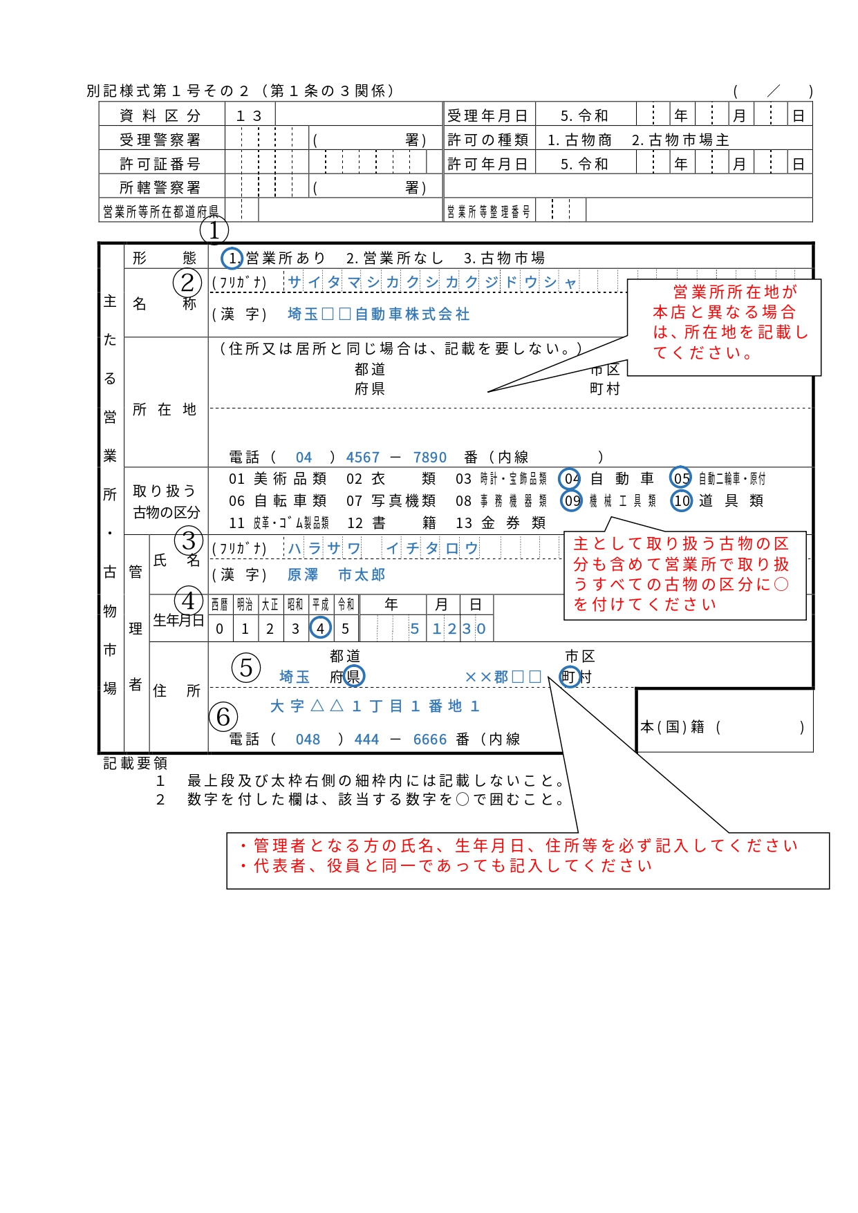 古物商許可申請書記載例法人1-3