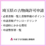 埼玉県の古物商許可申請 | 必要書類一覧と書類準備のポイント・申請書類ダウンロードリンク・申請時にかかる費用・申請警察署 | やまうち行政書士事務所