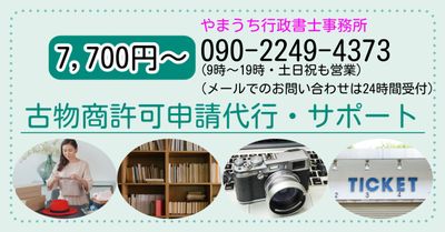 古物商許可申請代行・サポート7,700円～ | やまうち行政書士事務所