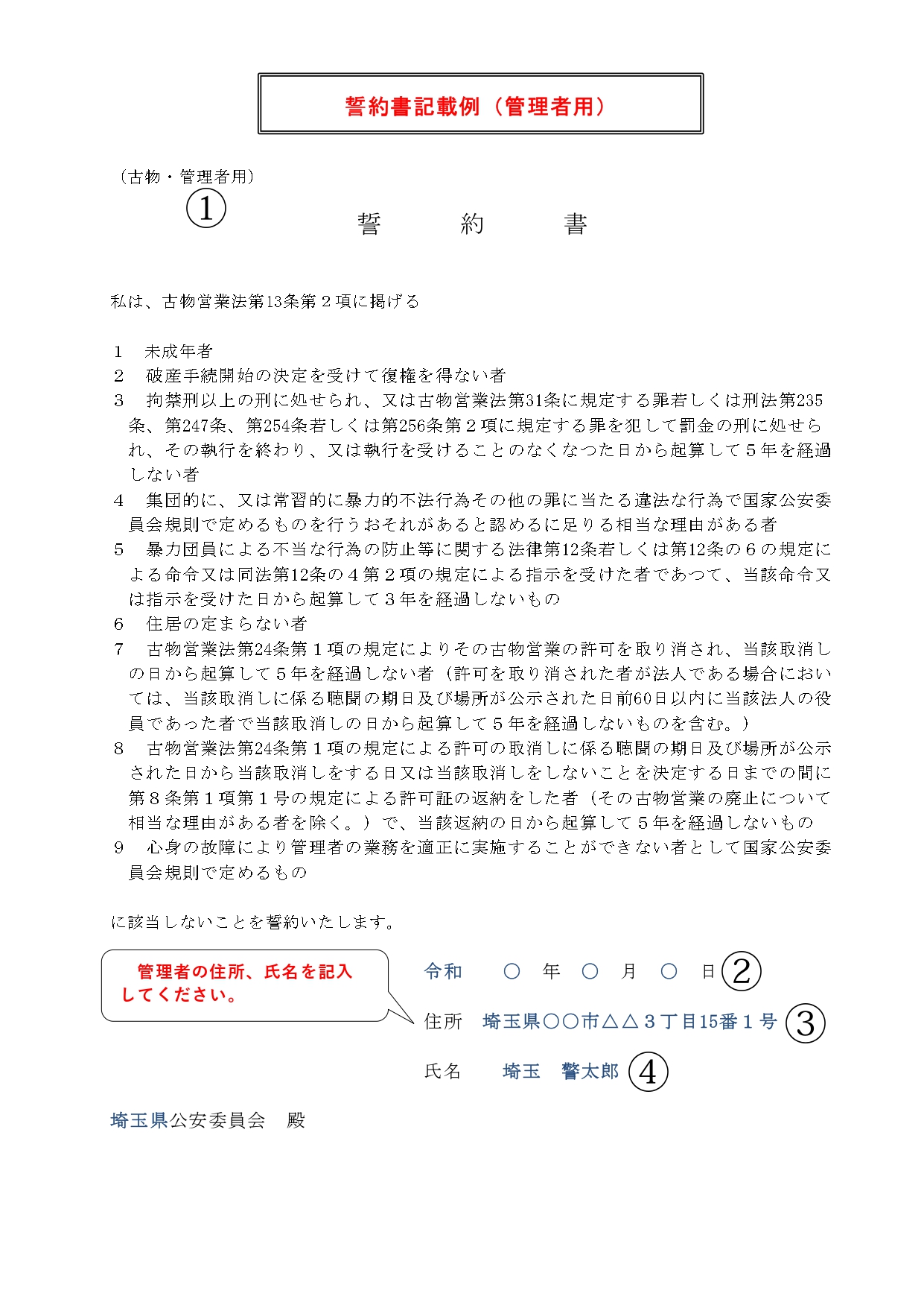 古物商許可管理者用誓約書記載例