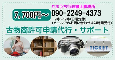 古物商許可申請代行・サポート7,700円～ | やまうち行政書士事務所