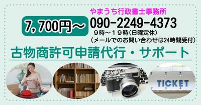 古物商許可申請代行・サポート7,700円～ | やまうち行政書士事務所